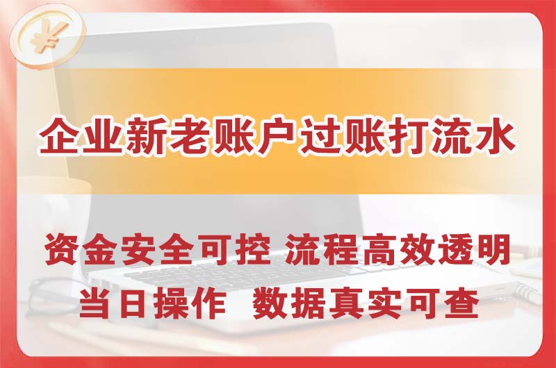杭州企业新老账户过账打流水